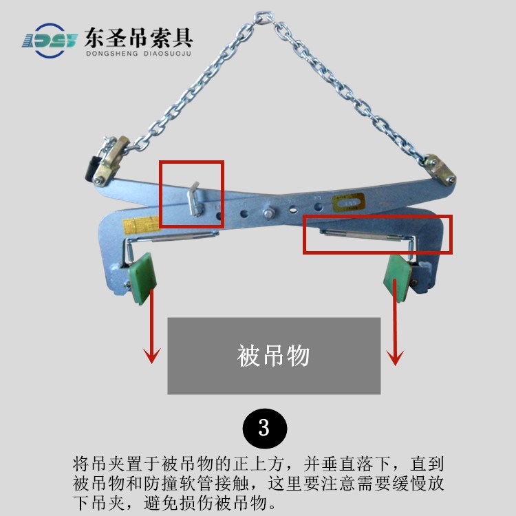 將吊夾置于被吊物的正上方，并垂直落下，直到被吊物和防撞軟管接觸，這里要注