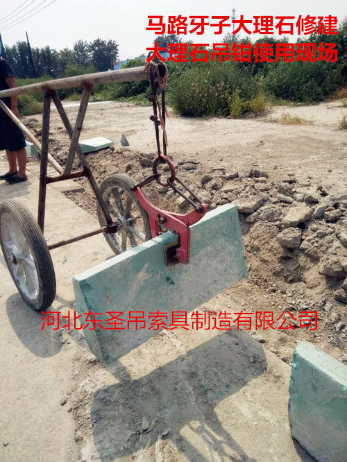 石材吊裝夾具使用現(xiàn)場(chǎng)拍攝照片--河北東圣吊索具制造有限公司--小型攪拌機(jī)|石材夾具、液壓堆高車(chē)|手動(dòng)叉車(chē)