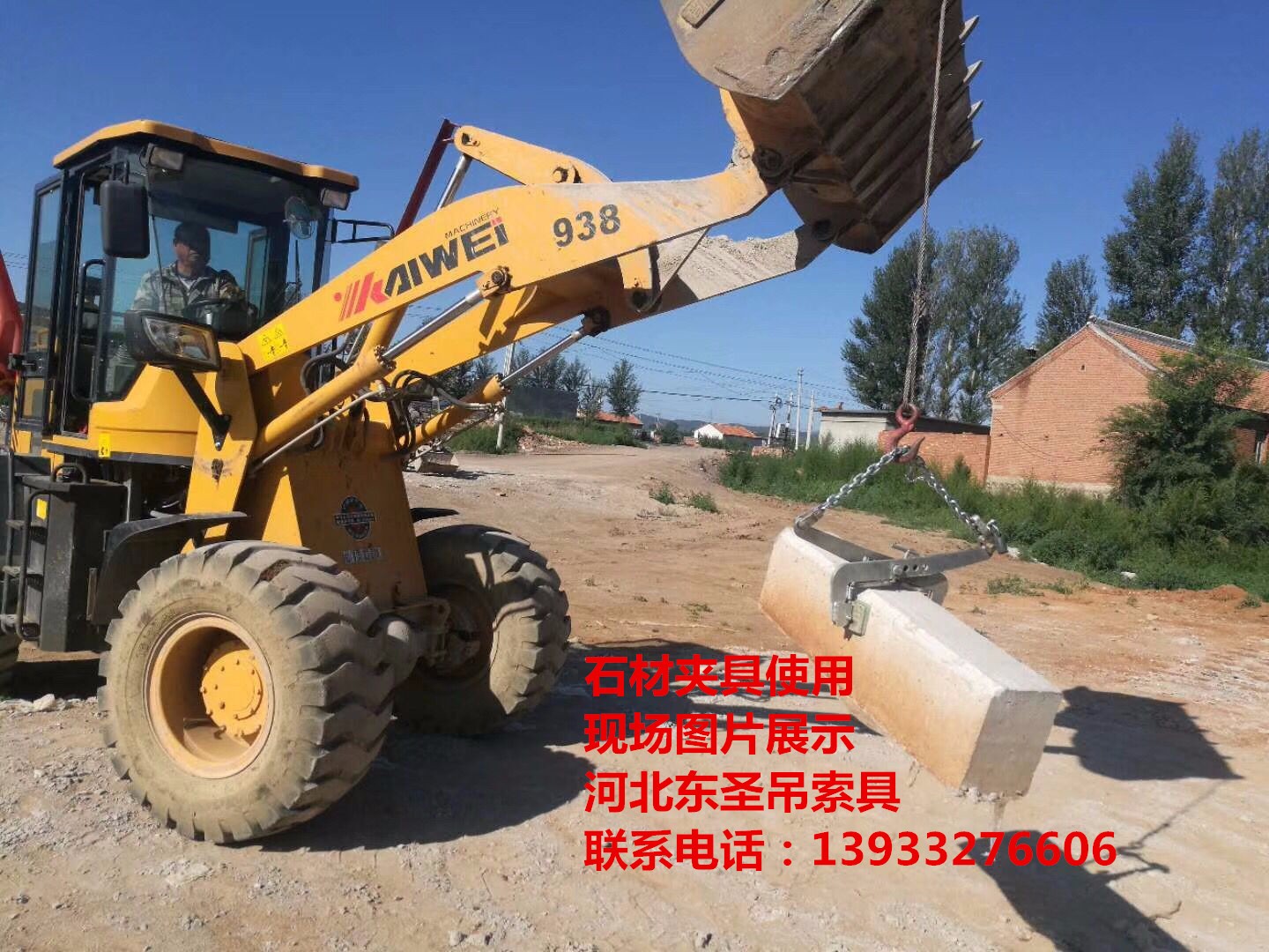 石材吊裝夾具使用現(xiàn)場(chǎng)拍攝照片--河北東圣吊索具制造有限公司--小型攪拌機(jī)|石材夾具、液壓堆高車(chē)|手動(dòng)叉車(chē)