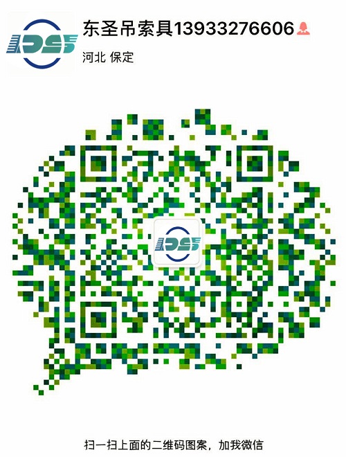 河北東圣吊索具制造有限公司微信二維碼 河北東圣吊索具制造有限公司微信二維碼