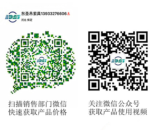 河北東圣吊索具制造有限公司微信公眾號(hào)二維碼 河北東圣吊索具制造有限公司微信公眾號(hào)二維碼