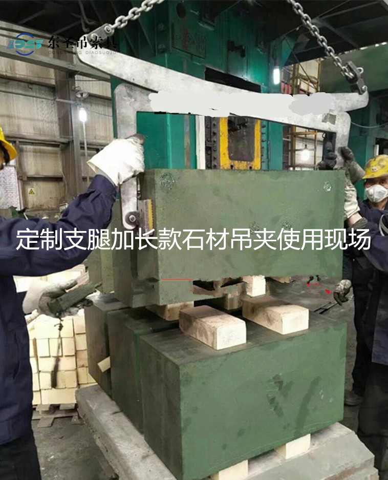 定制長腿石材吊夾使用現(xiàn)場(chǎng)--河北東圣吊索具制造有限公司--石材夾具|液壓堆高車|手動(dòng)叉車|小型攪拌機(jī)